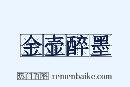 金壶醉墨是什么意思的图片
